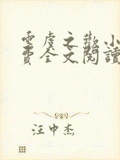 云虞之欢小说免费全文阅读