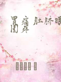 胃痛 肚脐眼周围疼