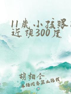 11岁小孩眼睛近视300度