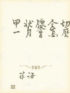 甲状腺全切停药一月会怎么样