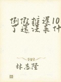 例假推迟10天了还没来什么原因