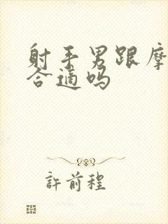 射手男跟摩羯女合适吗