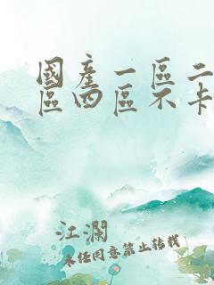 国产一区二区三区四区不卡