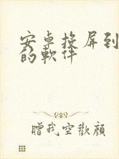 安卓投屏到电脑的软件