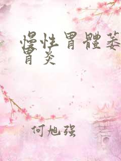 慢性胃体萎缩性胃炎