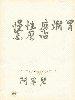 慢性糜烂胃炎 怎么治