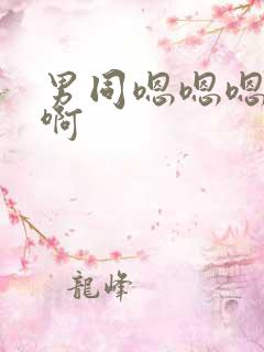 男同嗯嗯嗯啊啊啊