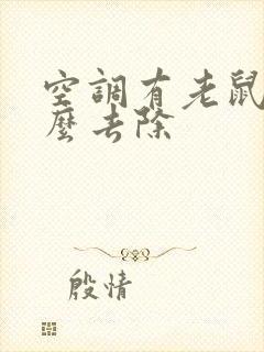 空调有老鼠味怎么去除