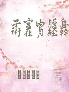 子宫内膜息肉手术在月经干净几天可以做