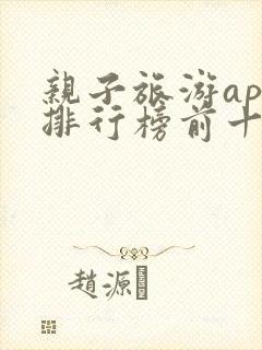 亲子旅游app排行榜前十名