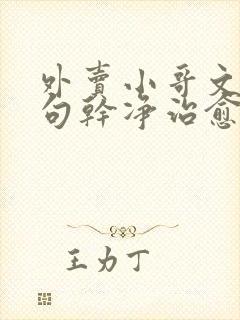 外卖小哥文案短句干净治愈人