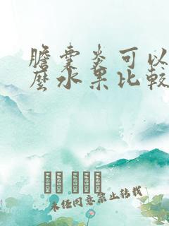 胆囊炎可以吃什么水果比较好呢