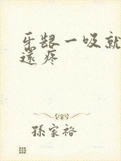 牙龈一吸就出血还疼