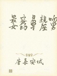 最容易亲吻金牛女的星座男