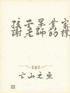 孩子毕业家长感谢老师的朴实话