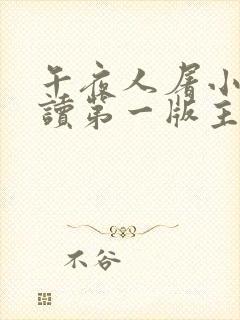 午夜人屠小说阅读第一版主