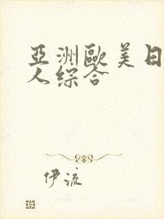 亚洲欧美日韩成人综合