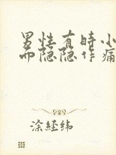 男性有时小腹下面隐隐作痛