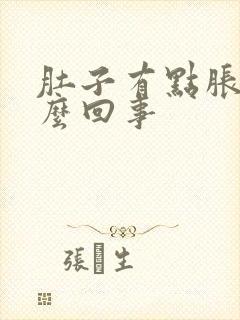 肚子有点胀疼怎么回事