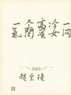 一个高冷一个霸气闺蜜女网名