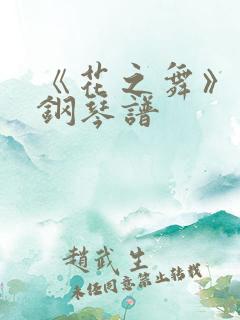 《花之舞》原版钢琴谱