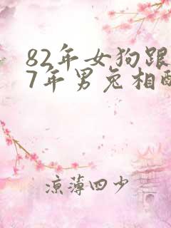 82年女狗跟87年男兔相配吗