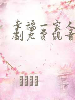 幸福一家人电视剧免费观看全集