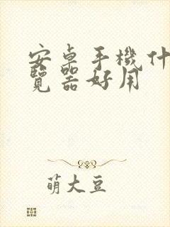 安卓手机什么浏览器好用