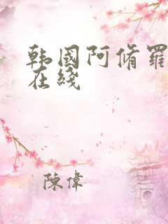 韩国阿修罗高清在线