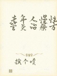 老年人慢性支气管炎治疗方法