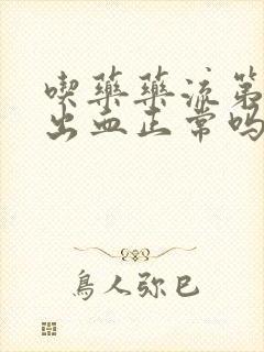 吃药药流第二天出血正常吗