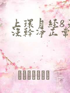 上环月经8天还没干净正常吗