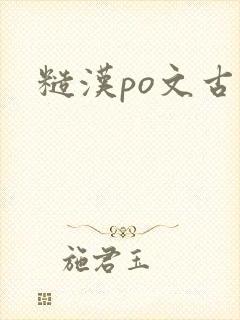 糙汉po文古言