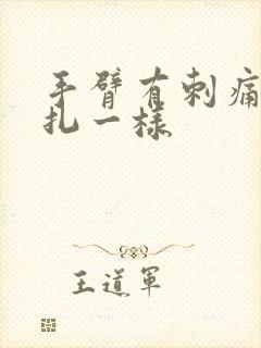 手臂有刺痛像针扎一样