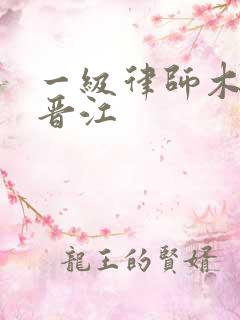 一级律师木苏里晋江