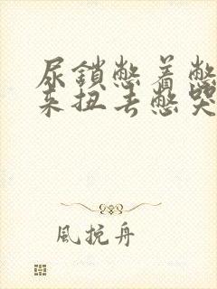 尿锁憋着憋得扭来扭去憋哭