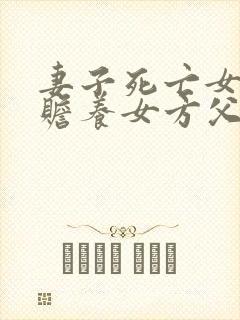 妻子死亡女婿有赡养女方父母的义务吗?