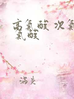 高氯酸 次氯酸 氯酸