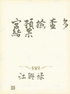 宫颈检查多久出结果