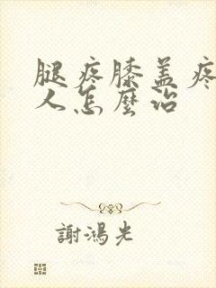 腿疼膝盖疼老年人怎么治