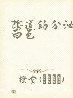 阴道的分泌物乳白色