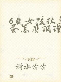 6岁女孩拉羊屎蛋怎么调理