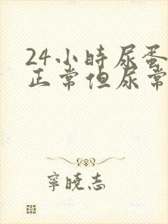 24小时尿蛋白正常但尿常规不正常