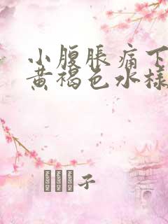 小腹胀痛下面流黄褐色水样分泌物