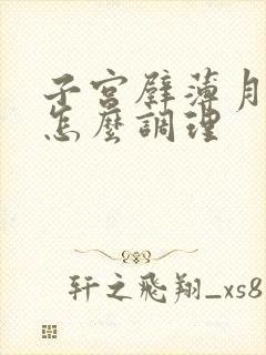 子宫壁薄月经少怎么调理