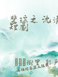 裴琮之 沈清棠短剧