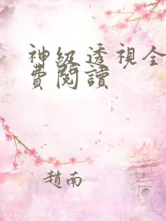 神级透视全文免费阅读