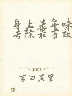 身上老年味怎么去除最有效