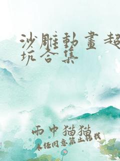 沙雕动画超长蹲坑合集