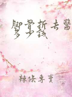 脚骨折去医院花多少钱